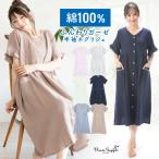 ネグリジェ 前開き パジャマ ワンピース 綿100% 夏 半袖 ふんわりガーゼ コットン ダブルガーゼ 無地 レディース 産前 産後 授乳 ルームサプリ M L LL w1-77315