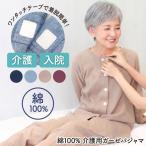 介護パジャマ マジックテープ レディース 女性 前開き 長袖 寝たきり 綿100％ ダブルガーゼ 春 秋 ワンタッチテープ シニア レディース 大きいサイズ v3-77639