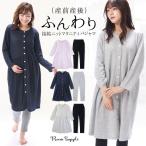 マタニティ パジャマ 前開き 長袖 ロング丈 春 接結ニット素材 無地 トップスのみ裏綿100％ 入院 産後 可愛い Room suppli ルームサプリ M L LL w2-911601