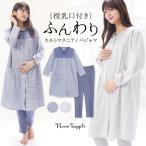 マタニティ パジャマ 授乳口付き 前開き 長袖 レディース 春 秋 ソフトキルト ロング丈 産前 産後 ポケット付き ウエスト調整付 ルームサプリ M L LL w2-941190