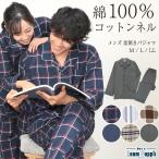 ショッピングパジャマ パジャマ メンズ 冬用 長袖 綿100% 起毛 ネルパジャマ  綿100% 前開き 秋冬 コットン あったか 男の子 プレゼント Roomsuppli ルームサプリ M L LL y8-94700