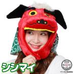 ショッピング着ぐるみ 着ぐるみキャップ 帽子 被り物 シシマイ 獅子舞 正月 祭り ロウィン クリスマス 大人用 フリース サザック SAZAC コスプレ 衣装 仮装 なりきり y3-cap-2737