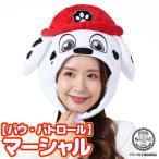  колпак костюм мульт-героя колпак pau Patrol Marshall pau* Patrol для взрослых шляпа Halloween Halo we n костюмированная игра маскарадный костюм . праздник SAZAC y3-cap-szc297 Sagawa 