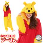 着ぐるみ パジャマ 大人用 パイル プーさん ハロウィン 衣装 変装 変身 コスチューム くまのプーさん 仮装 学祭 ディズニー サザック SAZAC 佐川 y5-dny054