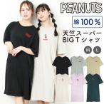 スヌーピー ワンピース ルームウェアパジャマ 半袖 五分袖 レディース ロング丈 夏 ビッグＴシャツ PEANUTS 綿100％ オーバーサイズ マタニティ w9-s1752-426sp