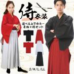 侍 コスチューム 大人用 選べる上下カラー 着物+袴セット るろうに剣心 神谷薫 緋村剣心 明治剣客 浪漫譚 ハロウィン コスチューム コスプレ y9-samurai 佐川