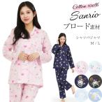 ショッピングパジャマ レディース パジャマ レディース 綿100％ 長袖 かわいい 前開き ブロード 春 テーラー襟 上下セット ルームウェア サンリオ キャラクター 大人用 sazac y4-san1900all 圧縮