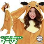 着ぐるみ 大人用 イーブイ ポケモン ポケットモンスター ハロウィン キャラクター サンゴマイヤー サザック SAZAC 衣装 仮装 なりきり y1-tmy071 佐川