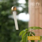 公式　能作 風鈴 - marumaru　真鍮 ギフト包装可 プレゼント 記念品 結婚祝