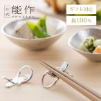 公式能作箸置-８-２ヶ入錫100％...