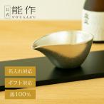 公式　能作  片口 - 小　錫100％ 酒器