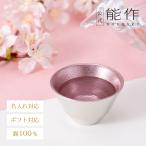 公式　能作 盃 - 喜器（きき）- 2 - �