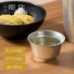 公式　能作  よもやま  錫100％ 酒器 