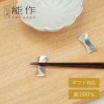 公式能作箸置-月-５ヶ入錫100％...