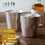 公式 能作 NAJIMIタンブラー 2ヶセット ペア 錫100% ギフト包装可 プレゼント 記念品 結婚祝い 還暦祝い 父の日