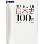 実力をつける日本史100題改訂第3版