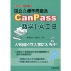 国公立標準問題集CanPass数学1・A・2・B (駿台受験シリーズ)