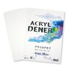 水彩紙 バーゲンパック 『アクリルデネブ』 B5　50枚入【１パックまでクリックポスト可】オリオン
