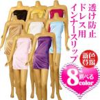 Yahoo! Yahoo!ショッピング(ヤフー ショッピング)透けないワンピース×ドレス用ベアトップインナー 選べる7色  クリアストラップ付き