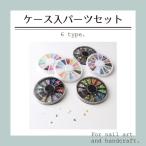 ネイルパーツ ネイルアート 12色セット ラインストーン 半球カラ―パール ネオンカラースタッズ ケース入りパーツセット