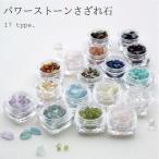 ネイルパーツ ネイルアート パワーストーン さざれ石 天然石 ハンドメイド コンテナ入り