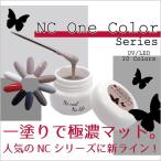 ネイルジェル ソークオフカラージェル 極濃マット UV、LED対応 NCワンカラー 人気NC新ライン