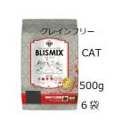 Blismix ブリスミックス グレインフリーキャット 500gx6袋 +猫用チキン50gx5袋