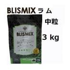 Blismix ブリスミックス ラム 中粒 3kg [K12（口腔内善玉菌）、アガリクス茸、乳酸菌EF-2001、グルコサミン・コンドロイチン配合]