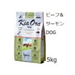 Kia Ora キアオラ ドッグフードグラスフェッドビーフ＆サーモン 5kg +60gx5袋