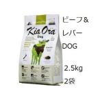 Kia Ora キアオラドッグフード グラスフェッドビーフ＆レバー 2.5kgx2袋 +60gx5袋