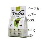 Kia Ora キアオラ ドッグフード グラスフェッドビーフ＆レバー 400gx6袋