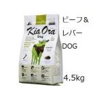 Kia Ora キアオラドッグフード グラスフェッドビーフ＆レバー 4.5kg +ジーランディアビーフ170g缶