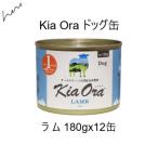 キアオラ Kia Oraドッグ缶 ラム 180g x12缶 賞味2028.08.