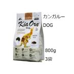 Kia Ora キアオラ ドッグフードカンガルー 800gx3袋 +キアオラお試し60gx3袋