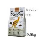 賞味2027.05.25★プレゼント2個選択 Kia Ora キアオラ ドッグフードカンガルー 9.5kg