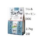 Kia Ora キアオラ ドッグフード ラム＆サーモン 2.7kg x2袋 +60gx5袋