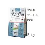 Kia Ora キアオラ ドッグフード ラム＆サーモン 5kg 賞味期限2025.01.26 +60gx5袋