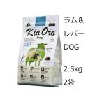 Kia Ora キアオラドッグフード ラム＆レバー 2.5kgx2袋 +60gx7袋