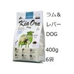 Kia Ora キアオラ ドッグフード ラム＆レバー 400gx6袋  +ブリスミックスラム50gx3袋