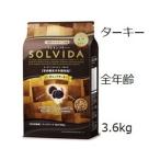 Solvida ソルビダ グレインフリー ターキー 室内飼育全年齢対応  3.6kg