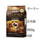 Solvida ソルビダ グレインフリー ターキー 室内飼育全年齢対応 900gx4袋