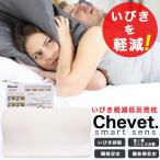 枕 まくら いびき いびき軽減低反発枕 シュベ スマートセンス  枕 低反発 ウレタン 安眠枕 健康 いびき防止