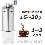 コーヒーミル 手動 手挽きコーヒーミル おすすめ 水洗い アウトドア おしゃれ 粗挽き 細挽き 調整可能 コンパクトサイズ ステンレスミル