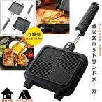 ホットサンドメーカー 直火 分離型 ホットサンド おしゃれ フライパン グリルパン 2WAY 丸洗いOK ghi-860-2way
