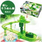流しそうめん 素麺 流しそうめん器 流しそうめん機 スライダー 電池式 家庭用 自動調理器 流し素麺 おしゃれ HAC3117