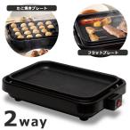 ショッピングホットプレート ホットプレート 電気プレート 2WAYクッキングプレート フラットプレート たこ焼きプレート フッ素コーティング加工 キッチン家電 おしゃれ HT-551