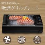 ショッピングホットプレート ホットプレート グリルプレート 吸煙グリルプレート 最高温度230℃  自動調理器 内蔵ファン 煙を循環吸引 お手入れ簡単 HT-932