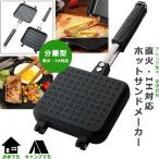 ホットサンドメーカー-商品画像