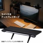 モニター上収納 ライト付き ディスプレイボード 小物置き 回転式ライト 3色温度 調光10段階 耐荷重1kg USB給電 LDB-500