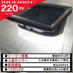 LEDライト 屋外センサーライト ソーラーセンサーライト 220ルーメン 人感センサーライト LED12個 電気代0円 ソーラー発電 防雨対策 IP44 電気配線不要 電池不要